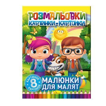 Книжка-розмальовка "Малюнки для малюків" РМ-26-01, 8 картинок і карток РМ-26-01 фото