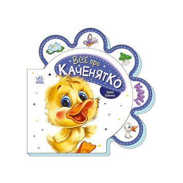 Картонна книжечка "Все про всіх: Все про каченя" 289024 українською мовою 289024 фото