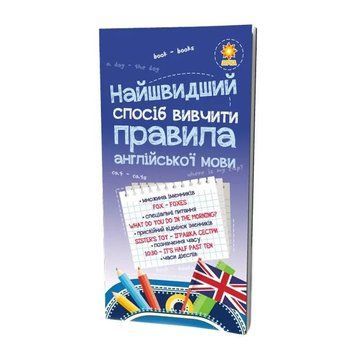 Навчальна книга Найшвидший спосіб вивчити правила англійської мови 104839 104839 фото