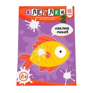 Навчальна книга Майстерні пальчики. Клеялки 2 частина 127923 127923 фото