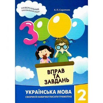 Навчальна книга 3000 вправ та завдань. Українська мова 2 клас 153296 153296 фото