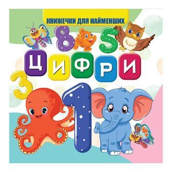 Моя перша книжечка Цифри VR06041702 картон 10 сторінок VR06041702 фото