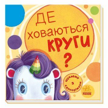 Дитяча книжечка "Шукаємо з єдинорогом, де ховаються кола?" 1345005 1345005 фото