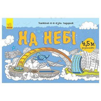 Дитяча розмальовка "Довжеле-е-е-езна подорож: На небі" 784002, довжина 4,5 метра 784002 фото