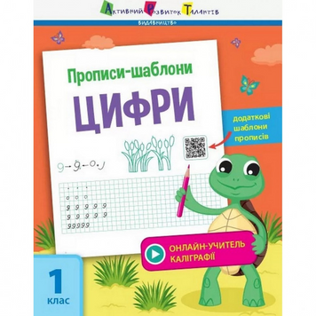 Навчальна книга "Прописи-шаблони. Цифри" АРТ 15902 рус 15902 фото