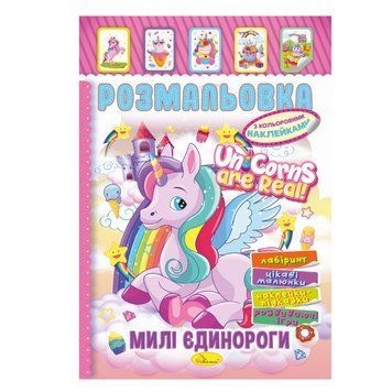 Книжка Розмальовка "Милі Єдинороги" РМ-51-23 з кольоровими наліпками РМ-51-23 фото