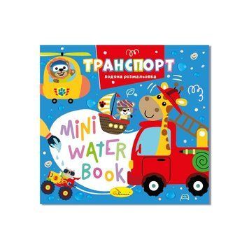 Водна розмальовка "Транспорт" РМ-95-02 серія "MINI Water Book" РМ-95-02 фото