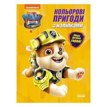 Кольорові пригоди Щенячий Патруль Кремез 237001 з наклейками 237001 фото