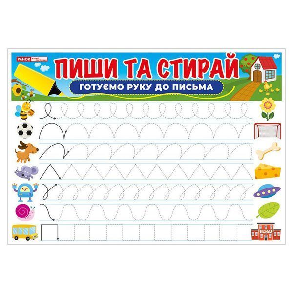 Тренажер Пиши-стирай Готуємо руку до письма 10169006 двостороннє глянсове покриття 10169006 фото