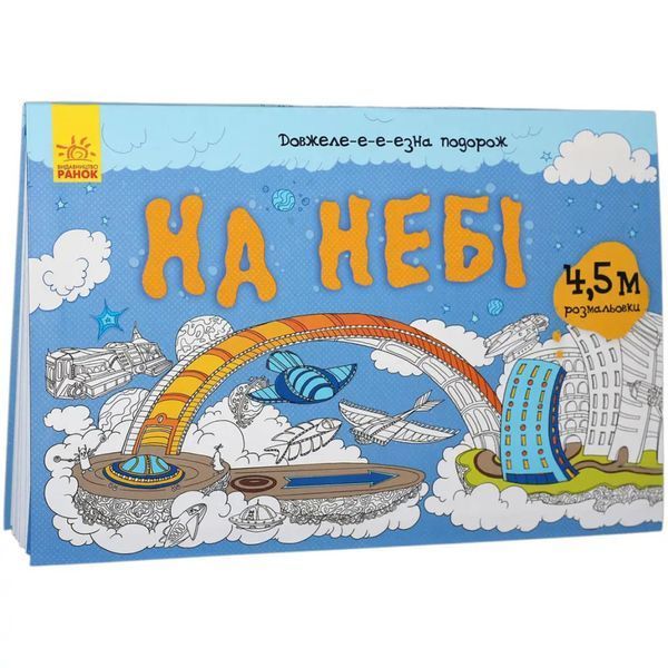 Дитяча розмальовка "Довжеле-е-е-езна подорож: На небі" 784002, довжина 4,5 метра 784002 фото