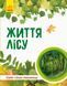 Дитяча книга " Світ і його таємниці: Життя лісу" 740002 укр. мовою 740002 фото 1