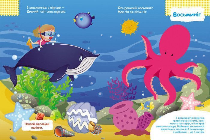 Дитячі наклейки-гра "У море" 879009 укр. мовою 879009 фото
