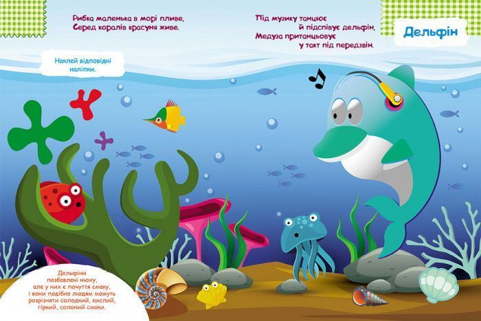 Дитячі наклейки-гра "У море" 879009 укр. мовою 879009 фото