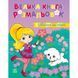 Велика книга розмальовок "Дівчатка та квіти" 1736026, 64 сторінки 1736026 фото 1