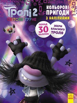 Книжка-розмальовка з наклейками. Мачок Ді. Тролі 2 1271006 укр. мовою 1271006 фото
