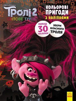 Книжка-розмальовка з наклейками. Риф. Тролі 2 1271012 укр. мовою 1271012 фото