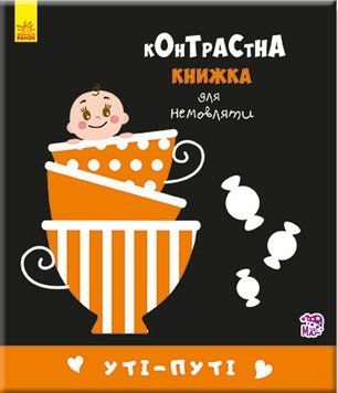 Контрастна книга для немовляти: Уті-путі 755006, 12 сторінок 755006 фото