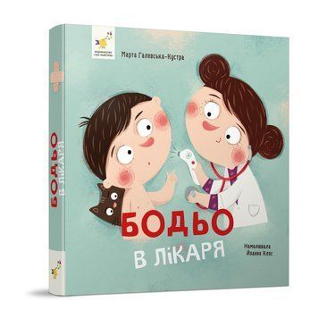 Навчальна книга "Я граю, я навчаюсь Бодьо у лікаря" 318567 318567 фото