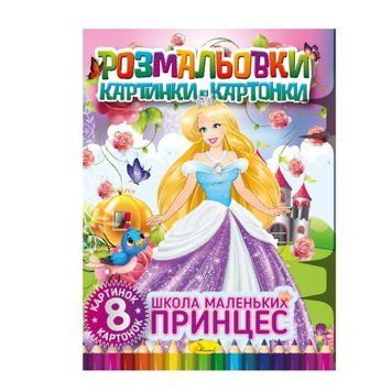Книжка-розмальовка "Школа маленьких принцес" РМ-26-02, 8 картинок і карток РМ-26-02 фото