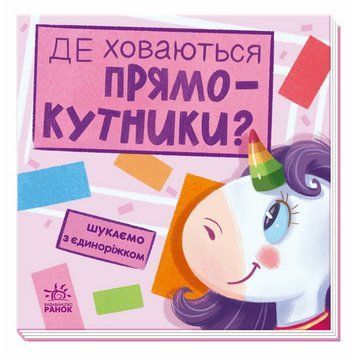 Дитяча книжечка "Шукаємо з єдинорогом, де ховаються прямокутники?" 1345008 1345008 фото