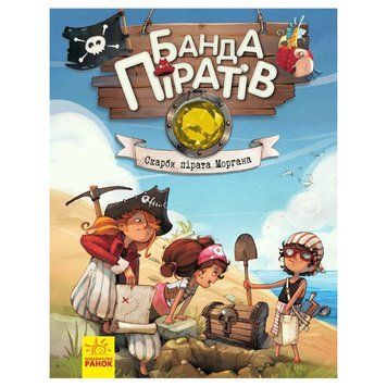 Книга дитяча Банда Піратів. Скарби пірата Моргана 797010 українська 797010 фото