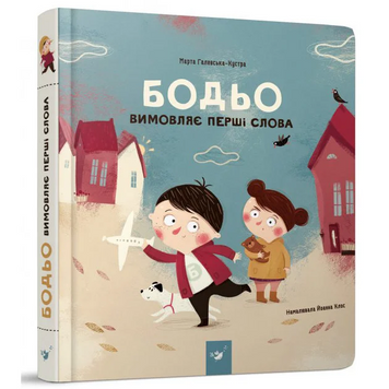 Навчальна книга "Бодь вимовляє перші слова" Час майстрів 153777 153777 фото