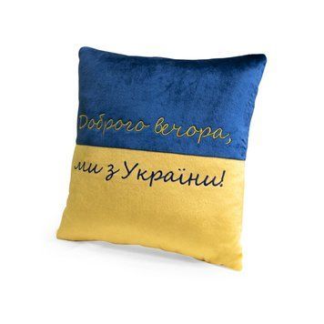 Декоративна подушка "Доброго вечора ми з України" FWPPILLOW22BLYL00, 38 см FWPPILLOW22BLYL00 фото