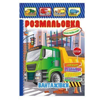 Книжка Розмальовка "Вантажівки" РМ-51-17 з кольоровими наліпками РМ-51-17 фото