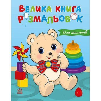 Велика книга розмальовок "Для малюків" 1736027, 64 сторінки 1736027 фото