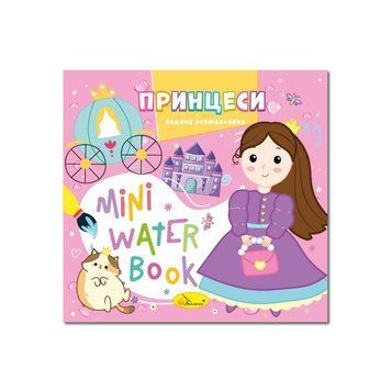 Водна розмальовка "Принцеси" РМ-95-07 серія "MINI Water Book" РМ-95-07 фото