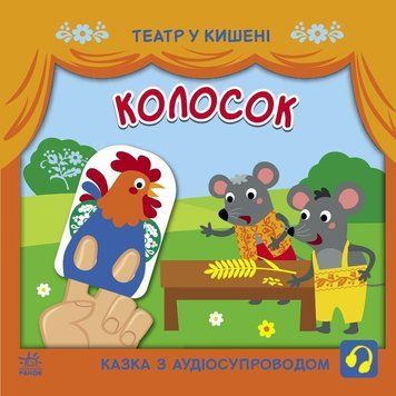 Дитяча книжечка "Театр у кишені: Колосок" Ранок 1719001 1719001 фото