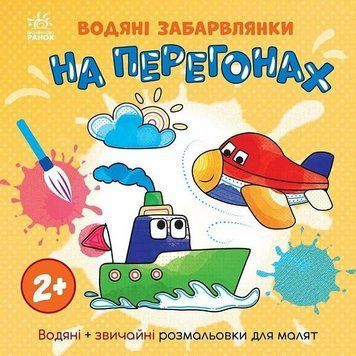 Дитяча книжка-розмальовка "На перегонах" 1806010, 12 сторінок 1806010 фото