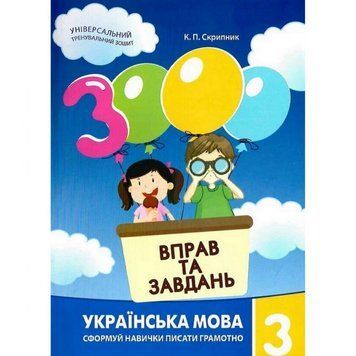 Навчальна книга 3000 вправ та завдань. Українська мова 3 клас 153 302 153302 фото