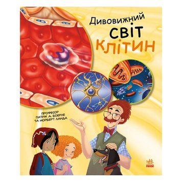 Навчальна книга "Генетика для дітей: Дивовижний світ клітин" 1354002, 36 сторінок 1354002 фото