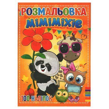 Розмальовка для дітей Міміміхіе RI19082002 з наклейками RI19082002 фото
