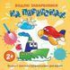 Дитяча книжка-розмальовка "На перегонах" 1806010, 12 сторінок 1806010 фото 1