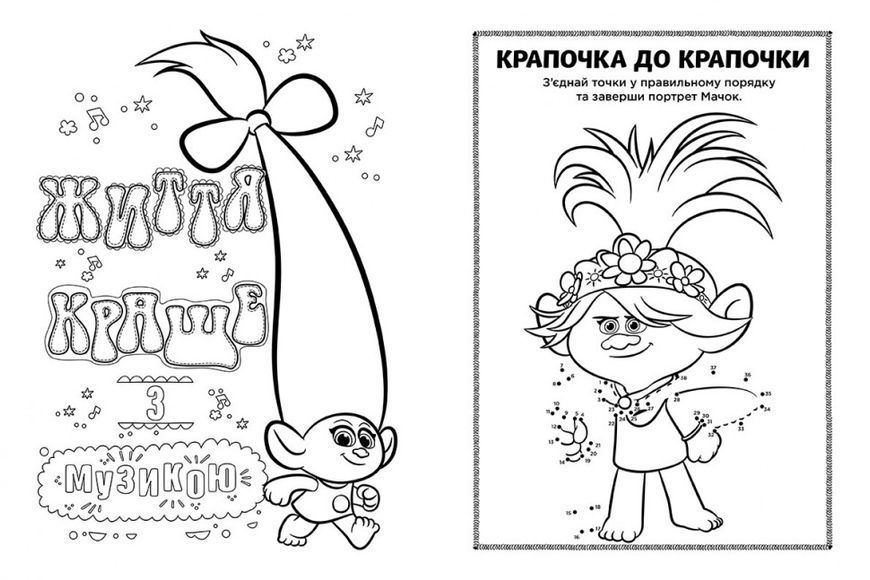 Книжка-розмальовка з наклейками. Мачок Ді. Тролі 2 1271006 укр. мовою 1271006 фото