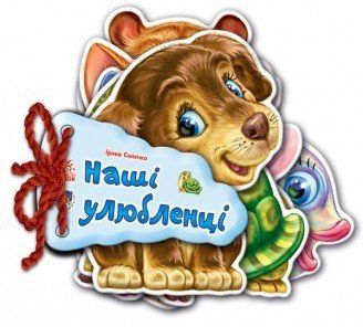 Дитяча книжка Відгадай-но Наші улюбленці 248011 укр. Мовою 248011 фото