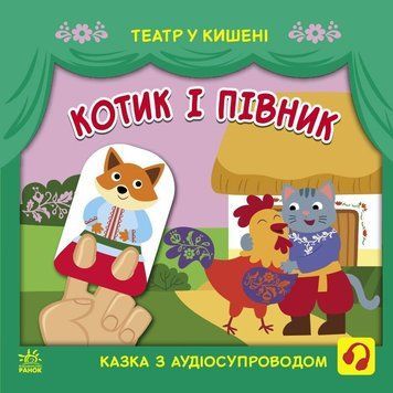 Дитяча книжечка "Театр у кишені: Котик та півник" Ранок 1719003 1719003 фото