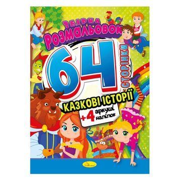 Дитяча розмальовка "Казкові історії" РМ-65-01, 64 сторінки РМ-65-01 фото