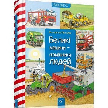 Навчальна книга Великі машини-помічники людей 150158 150158 фото