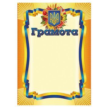 Грамота Жовта з гербом 10127070 А4, крейдований папір 150 г/м2 матовий 10127070 фото