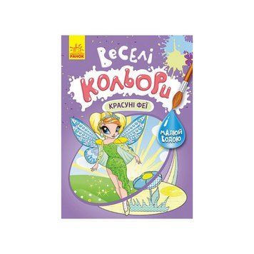 Веселі кольори. Красуні феї Ранок 1554010 малюй водою 1554010 фото