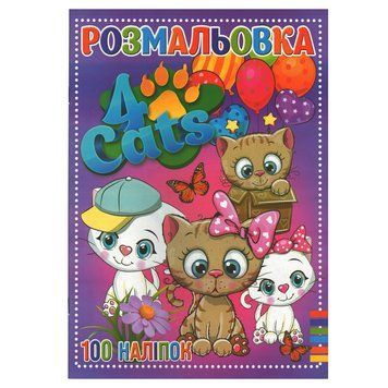 Розмальовка для дітей Чотири коти RI19082006 з наклейками RI19082006 фото