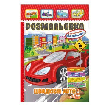 Книжка Розмальовка "Швидкісні авто" РМ-51-18 з кольоровими наліпками РМ-51-18 фото