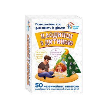 Психологічна гра для занять з дітьми Наодинці з дитиною 10156033, 50 карток 10156033 фото