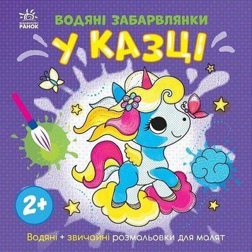 Дитяча книжка-розмальовка "У казці" 1806011, 12 сторінок 1806011 фото