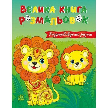 Велика книга розмальовок "Розфарбовуємо разом" 1736035, 64 сторінки 1736035 фото