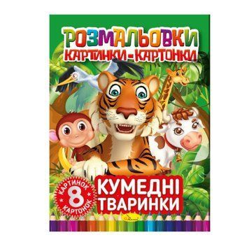 Книжка-розмальовка "Кумедні тварини" РМ-26-03, 8 картинок і карток РМ-26-03 фото