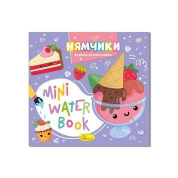 Водна розмальовка "Нямчики" РМ-95-03 серія "MINI Water Book" РМ-95-03 фото
